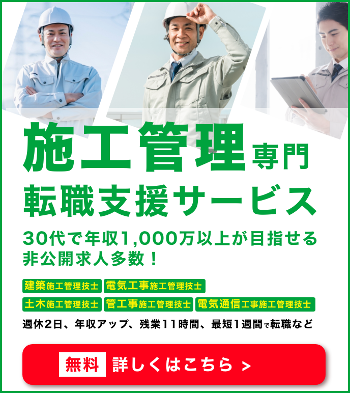 施工管理特化の転職支援サービス