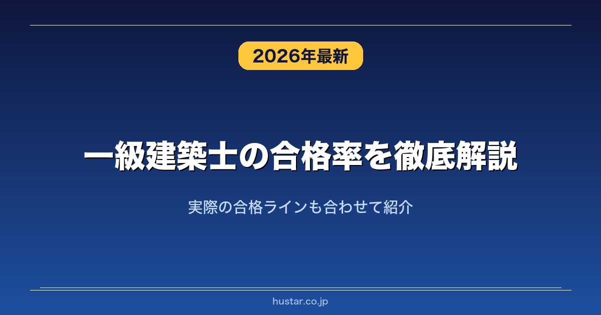一級建築士の合格率を徹底解説！実際の合格ラインも合わせて紹介 