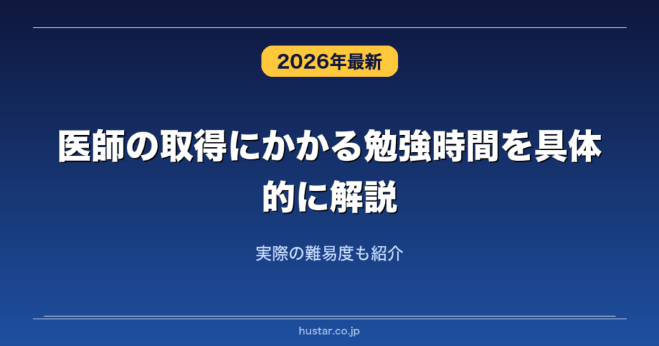 医師の取得にかかる勉強時間を具体的に解説!実際の難易度も紹介 | 資格転職