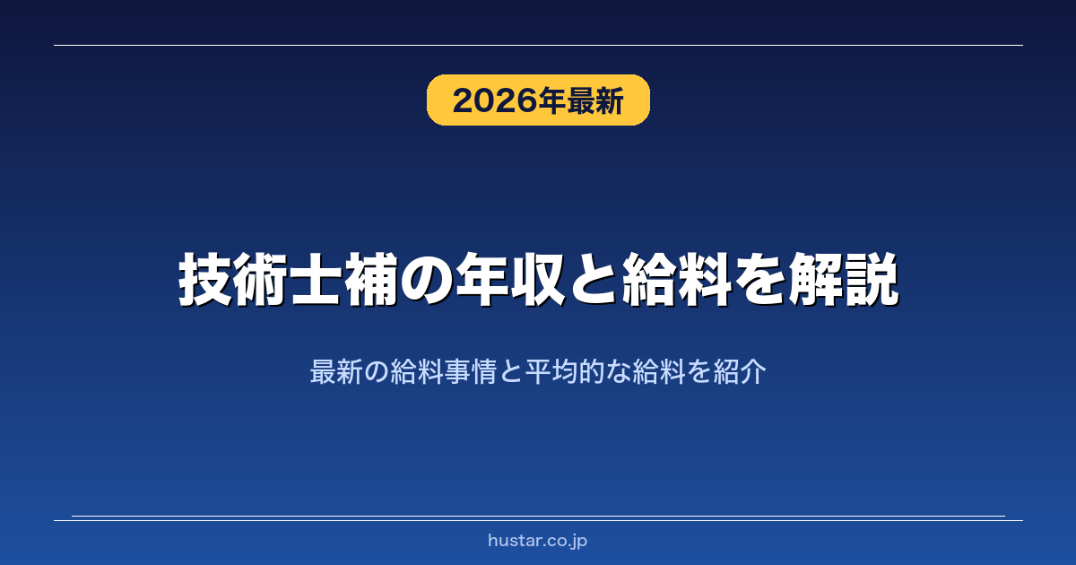 技術士補の年収と給料を解説！最新の給料事情と平均的な給料を紹介 | 資格転職