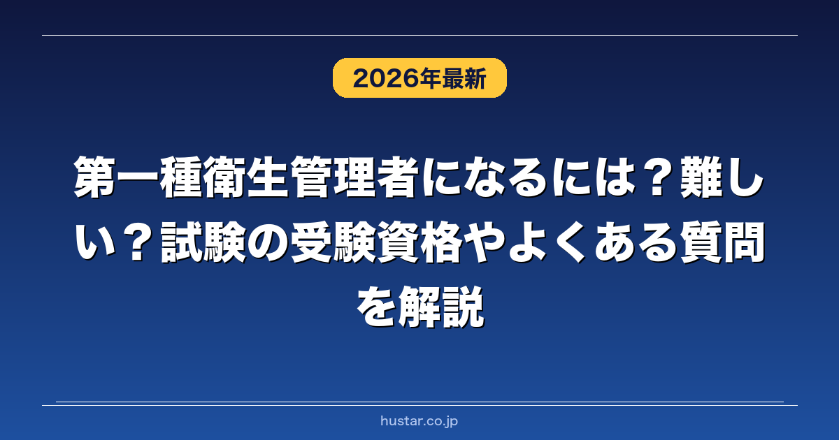 第一種衛生管理者になるには？難しい？試験の受験資格やよくある質問を 