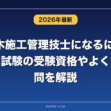 1級土木施工管理技士になるには？難しい？試験の受験資格やよくある質問を解説