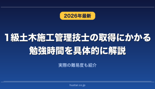 1級土木施工管理技士の取得にかかる勉強時間を具体的に解説！実際の難易度も紹介