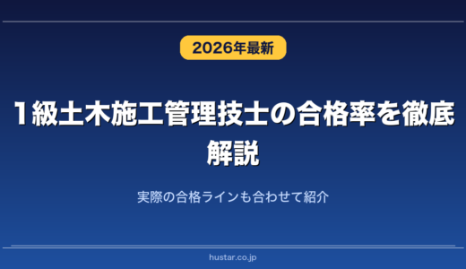 1級土木施工管理技士の合格率を徹底解説！実際の合格ラインも合わせて紹介