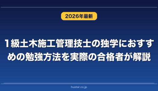 1級土木施工管理技士の独学におすすめの勉強方法を実際の合格者が解説！