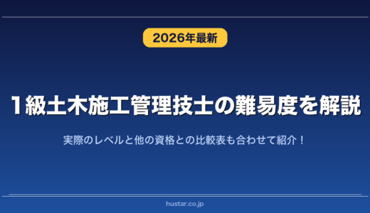 1級土木施工管理技士の難易度を解説！実際のレベルと他の資格との比較表も合わせて紹介！