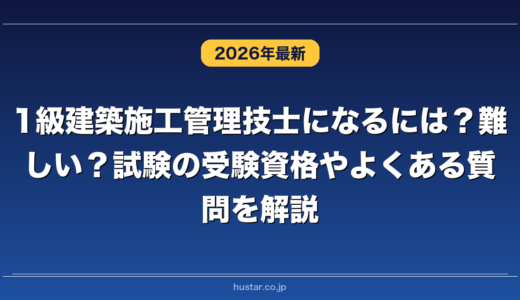 1級建築施工管理技士になるには？難しい？試験の受験資格やよくある質問を解説