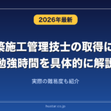 1級建築施工管理技士の取得にかかる勉強時間を具体的に解説！実際の難易度も紹介
