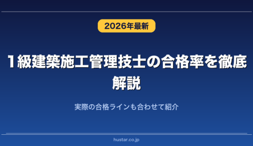 1級建築施工管理技士の合格率を徹底解説！実際の合格ラインも合わせて紹介