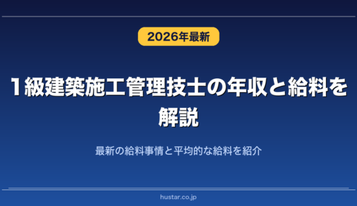 1級建築施工管理技士の年収と給料を解説！最新の給料事情と平均的な給料を紹介