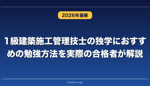 1級建築施工管理技士の独学におすすめの勉強方法を実際の合格者が解説！