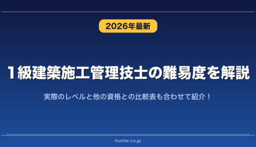 1級建築施工管理技士の難易度を解説！実際のレベルと他の資格との比較表も合わせて紹介！