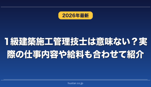 1級建築施工管理技士は意味ない？実際の仕事内容や給料も合わせて紹介