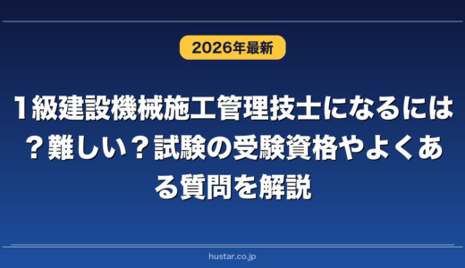 1級建設機械施工管理技士になるには？難しい？試験の受験資格やよくある質問を解説