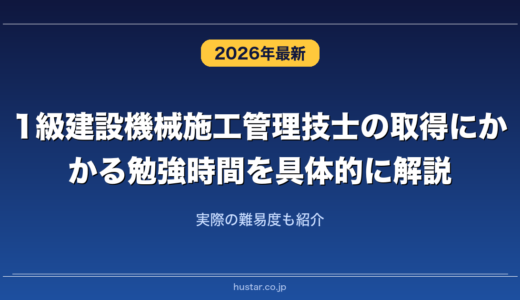 1級建設機械施工管理技士の取得にかかる勉強時間を具体的に解説！実際の難易度も紹介