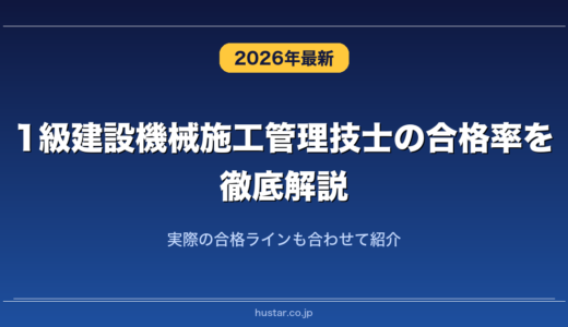 1級建設機械施工管理技士の合格率を徹底解説！実際の合格ラインも合わせて紹介