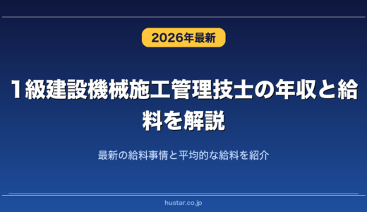 1級建設機械施工管理技士の年収と給料を解説！最新の給料事情と平均的な給料を紹介