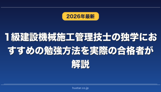 1級建設機械施工管理技士の独学におすすめの勉強方法を実際の合格者が解説！