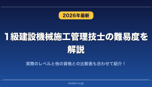 1級建設機械施工管理技士の難易度を解説！実際のレベルと他の資格との比較表も合わせて紹介！