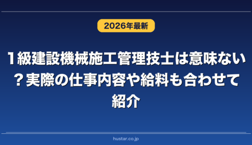 1級建設機械施工管理技士は意味ない？実際の仕事内容や給料も合わせて紹介