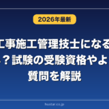 1級管工事施工管理技士になるには？難しい？試験の受験資格やよくある質問を解説