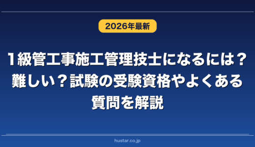 1級管工事施工管理技士になるには？難しい？試験の受験資格やよくある質問を解説