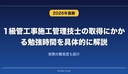 1級管工事施工管理技士の取得にかかる勉強時間を具体的に解説！実際の難易度も紹介
