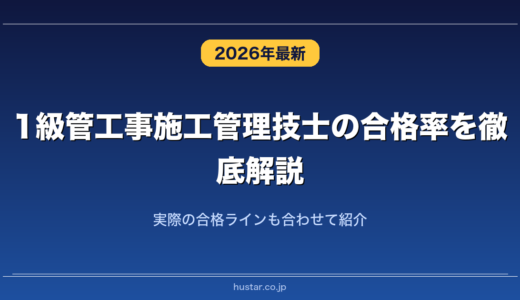1級管工事施工管理技士の合格率を徹底解説！実際の合格ラインも合わせて紹介