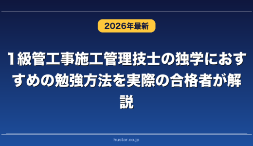 1級管工事施工管理技士の独学におすすめの勉強方法を実際の合格者が解説！