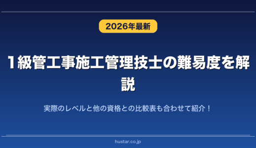1級管工事施工管理技士の難易度を解説！実際のレベルと他の資格との比較表も合わせて紹介！