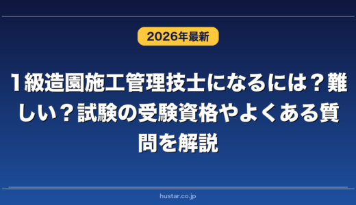 1級造園施工管理技士になるには？難しい？試験の受験資格やよくある質問を解説