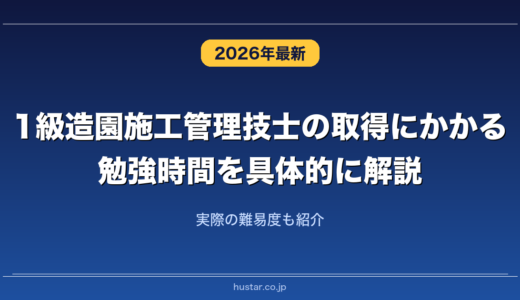 1級造園施工管理技士の取得にかかる勉強時間を具体的に解説！実際の難易度も紹介