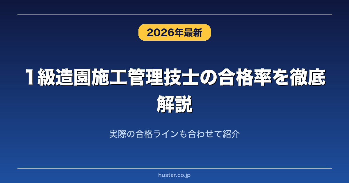 1級造園施工管理技士の合格率を徹底解説！実際の合格ラインも合わせて