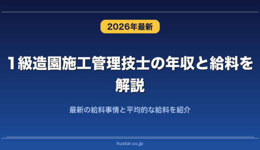 1級造園施工管理技士の年収と給料を解説！最新の給料事情と平均的な給料を紹介