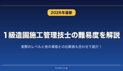 1級造園施工管理技士の難易度を解説！実際のレベルと他の資格との比較表も合わせて紹介！