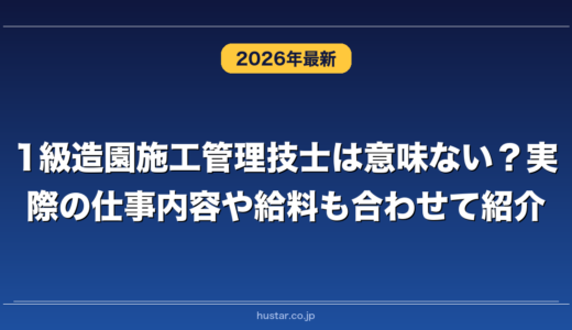 1級造園施工管理技士は意味ない？実際の仕事内容や給料も合わせて紹介