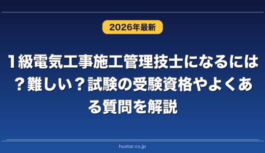 1級電気工事施工管理技士になるには？難しい？試験の受験資格やよくある質問を解説