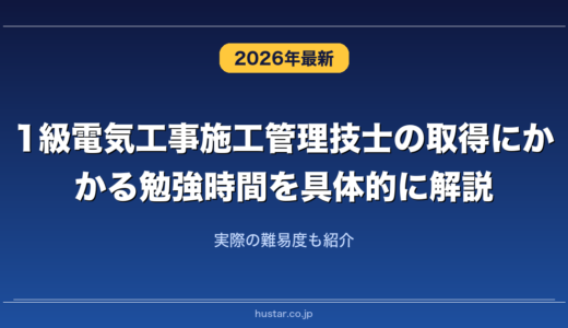 1級電気工事施工管理技士の取得にかかる勉強時間を具体的に解説！実際の難易度も紹介