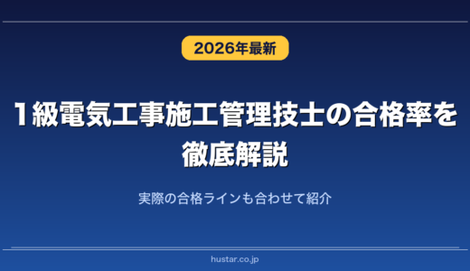 1級電気工事施工管理技士の合格率を徹底解説！実際の合格ラインも合わせて紹介