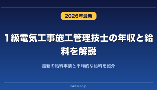 1級電気工事施工管理技士の年収と給料を解説！最新の給料事情と平均的な給料を紹介