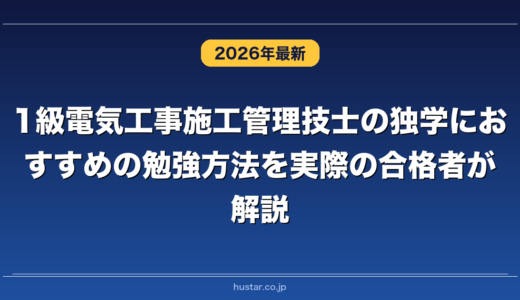1級電気工事施工管理技士の独学におすすめの勉強方法を実際の合格者が解説！