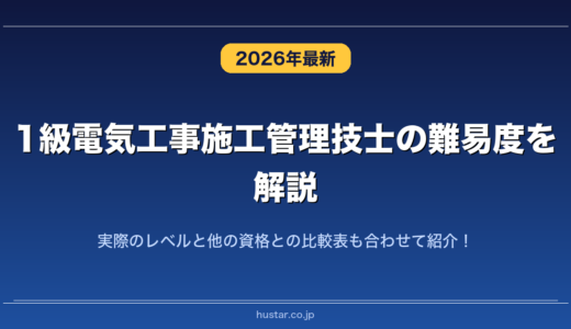 1級電気工事施工管理技士の難易度を解説！実際のレベルと他の資格との比較表も合わせて紹介！