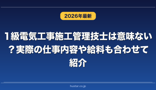 1級電気工事施工管理技士は意味ない？実際の仕事内容や給料も合わせて紹介