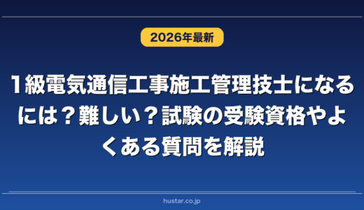 1級電気通信工事施工管理技士になるには？難しい？試験の受験資格やよくある質問を解説