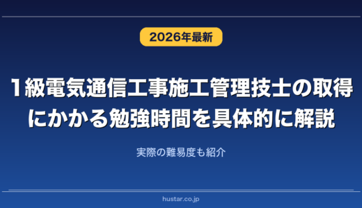 1級電気通信工事施工管理技士の取得にかかる勉強時間を具体的に解説！実際の難易度も紹介
