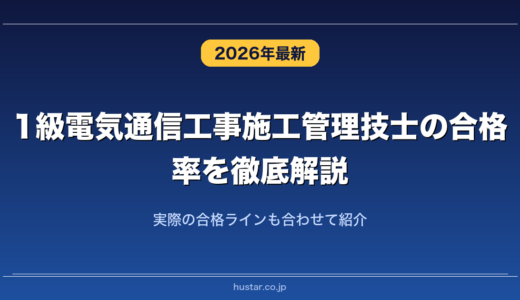 1級電気通信工事施工管理技士の合格率を徹底解説！実際の合格ラインも合わせて紹介