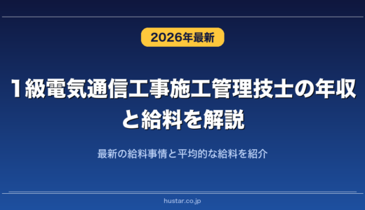 1級電気通信工事施工管理技士の年収と給料を解説！最新の給料事情と平均的な給料を紹介