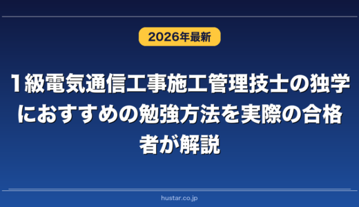 1級電気通信工事施工管理技士の独学におすすめの勉強方法を実際の合格者が解説！