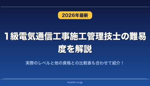 1級電気通信工事施工管理技士の難易度を解説！実際のレベルと他の資格との比較表も合わせて紹介！