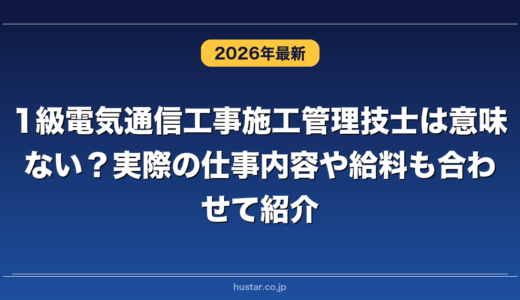 1級電気通信工事施工管理技士は意味ない？実際の仕事内容や給料も合わせて紹介